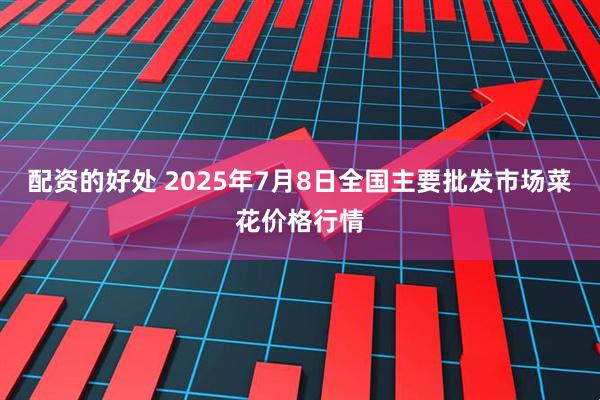 配资的好处 2025年7月8日全国主要批发市场菜花价格行情