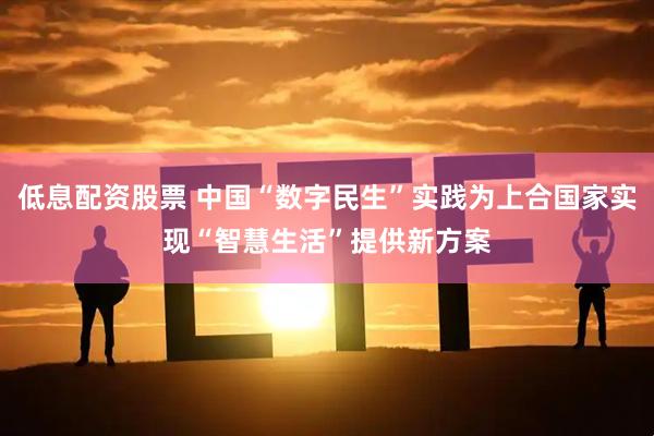 低息配资股票 中国“数字民生”实践为上合国家实现“智慧生活”提供新方案