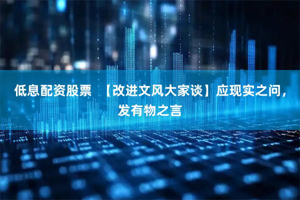 低息配资股票  【改进文风大家谈】应现实之问，发有物之言
